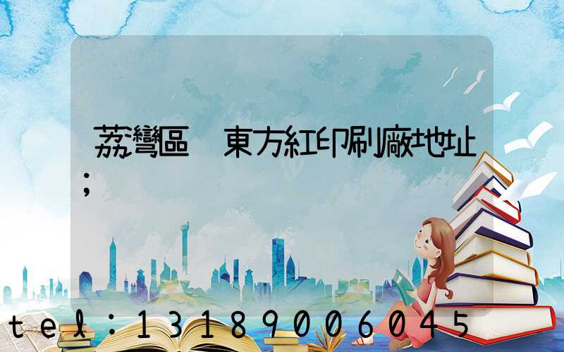 荔灣區 東方紅印刷廠地址